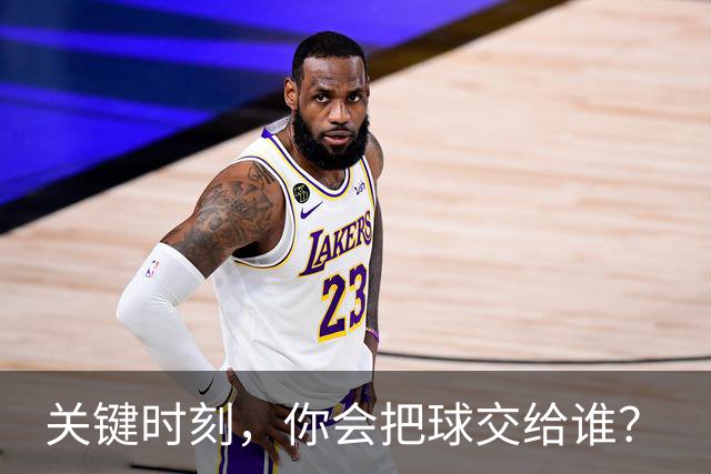 关键时刻，你会把球交给谁？
