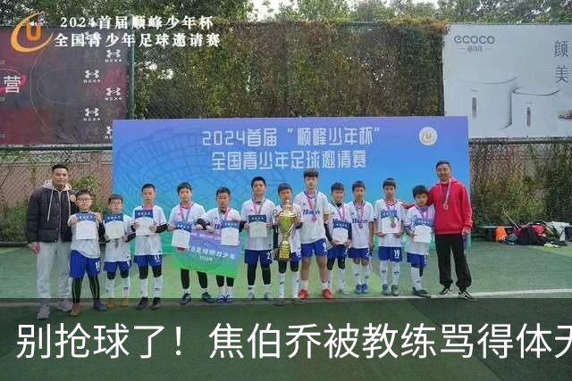 别抢球了！焦伯乔被教练骂得体无完肤，广东队竟然输得不冤