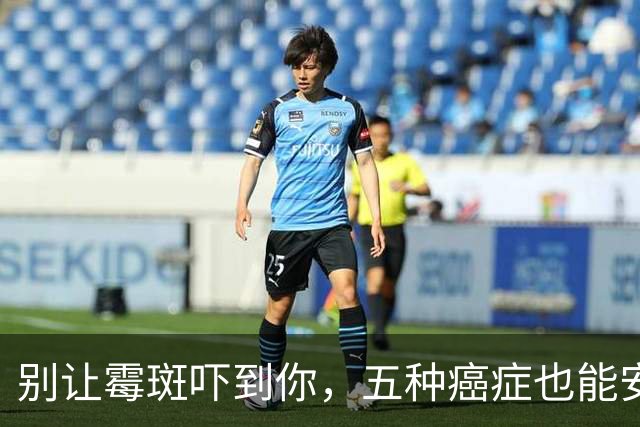 别让霉斑吓到你，五种癌症也能安心过日子！