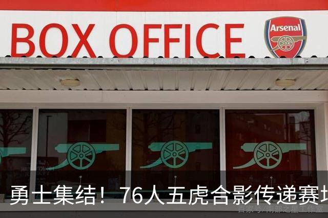 勇士集结！76人五虎合影传递赛场的热血与欢笑
