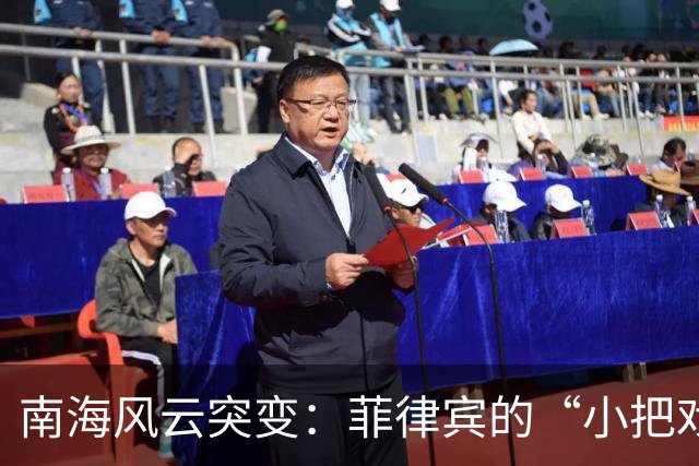 南海风云突变：菲律宾的“小把戏”遭遇了铁拳