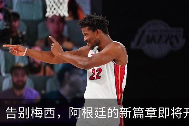告别梅西，阿根廷的新篇章即将开启