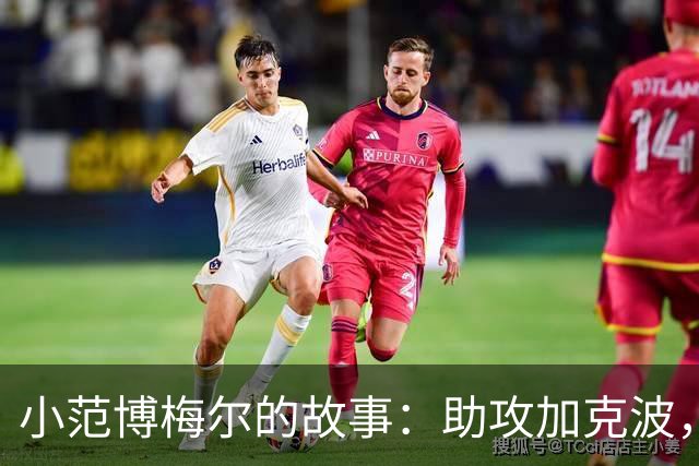 小范博梅尔的故事：助攻加克波，拼尽全力的夜晚