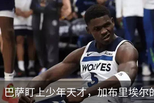巴萨盯上少年天才，加布里埃尔的离队风波似乎要来了！
