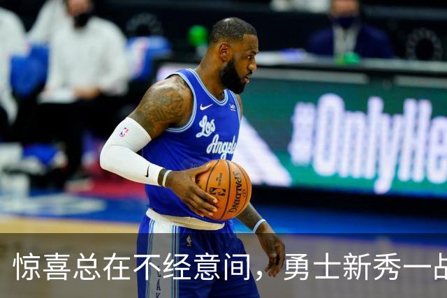 惊喜总在不经意间，勇士新秀一战成名