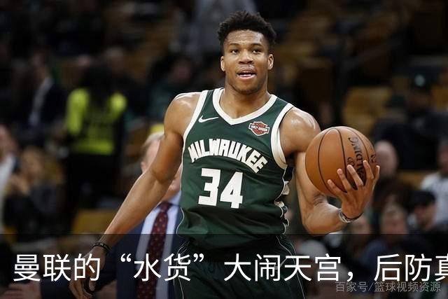 曼联的“水货”大闹天宫，后防真是纸糊的！