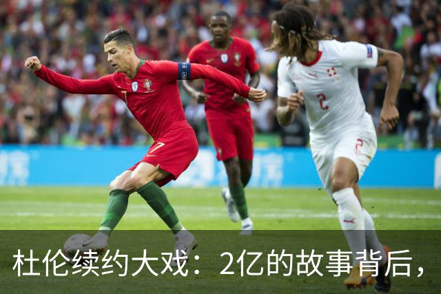 杜伦续约大戏：2亿的故事背后，兄弟情与梦想的纠葛